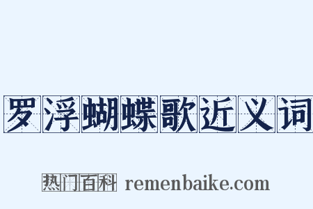 罗浮蝴蝶歌近义词是什么意思的图片